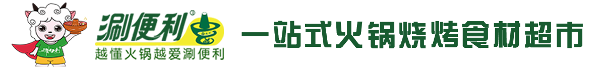 涮便利火锅烧烤食材超市全国火爆招商